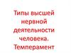 Типы высшей нервной деятельности человека. Темперамент