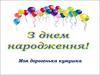 З днем народження! Моя дорогенька кумушка