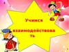 Общение. Учимся взаимодействовать