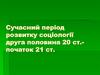 Сучасний період розвитку соціології: друга половина 20 ст. - початок 21 ст