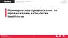 Коммерческое предложение по продвижению в соц.сетях