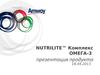 Комплекс Омега-3 Nutrilite™. Аmway