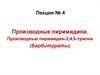 Производные пиримидина. Производные пиримидин-2,4,6-триона (Барбитураты)