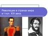 Революции в странах мира в I пол. XIX века