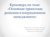 Основные проектные решения в операционном менеджменте. Кроссворд