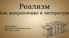 Реализм, как направление в литературе