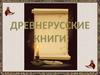 Древнерусские книги и письменность