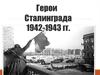 Герои Сталинграда 1942-1943 гг