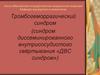 Тромбогеморрагический синдром (синдром диссеминированного внутрисосудистого свёртывания «ДВС синдром»)