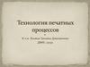 Технология печатных процессов