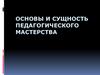 Основы и сущность педагогического мастерства