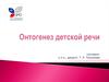 Онтогенез детской речи