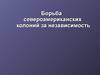 Борьба североамериканских колоний за независимость