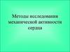 Методы исследования механической активности сердца