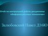 Отчёт по контрольной работе дисциплины «Информационные технологии»