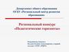 Региональный конкурс «Педагогические горизонты»