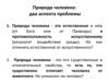 Природа и сущность человека. (Тема 3)