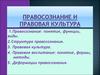 Правосознание и правовая культура