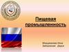 Пищевая промышленность