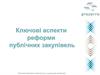 Ключові аспекти реформи публічних закупівель