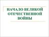 Начало ВОВ 1941-1945