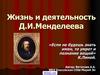 Жизнь и деятельность Д.И. Менделеева