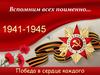 Вспомним всех поименно…1941-1945 Победа в сердце каждого