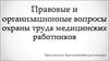 Правовые и организационные вопросы охраны труда медицинских работников