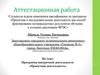 Аттестационная работа. Проектная деятельность