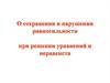 О сохранении и нарушении равносильности при решении уравнений и неравенств