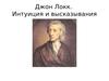 Джон Локк. Интуиция и высказывания