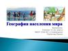 География населения мира