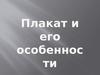 Плакат и его особенности
