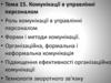 Комунікації в управлінні персоналом