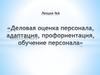 Деловая оценка персонала, адаптация, профориентация, обучение персонала