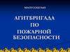 Агитбригада по пожарной безопасности