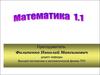 Линейная алгебра и аналитическая геометрия. Дифференциальное исчисление