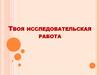 Твоя исследовательская работа