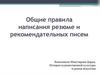 Общие правила написания резюме и рекомендательных писем
