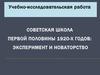 Советская школа 20-х годов