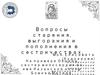 Вопросы старения, выгорания и пополнения в сестричествах