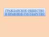 Гражданское общество и правовое государство