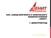 ООО Зенит-Химмаш г. Димитровград
