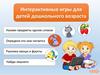 Интерактивная игры для дошкольного возраста