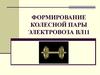 Формирование колесной пары электровоза ВЛ11