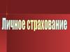 Личное страхование. (Тема 6)