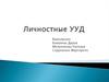 Личностные универсальные учебные действия