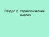 Управленческий анализ. Анализ объёмов производства и реализации продукции. (Тема 4)