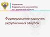 Формирование карточек укрупненных закупок. Саратовская область