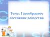 Газообразное состояние вещества